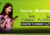 ไม่ง้อช่าง..แก้ปัญหา Ais Fibre และ AIS PlayBox รวนง่าย ๆ บนแอป myAIS ในสมาร์ทโฟน!! Ais