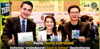 AIS จับมือ กระทรวงพาณิชย์ จัดกิจกรรม “พาณิชย์ลดราคา Back to School” AIS