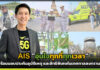 AIS “อุ่นใจทุกที่ทุกเวลา” พร้อมมอบประกันอุบัติเหตุ และสิทธิพิเศษในวันสงกรานต์ AIS