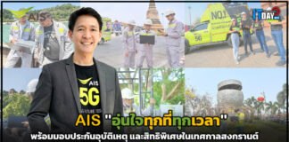 AIS “อุ่นใจทุกที่ทุกเวลา” พร้อมมอบประกันอุบัติเหตุ และสิทธิพิเศษในวันสงกรานต์ AIS