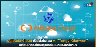 Alibaba Cloud เปิดตัวโมเดล AI รูปแบบใหม่ “Tongyi Qianwen” Alibaba Cloud