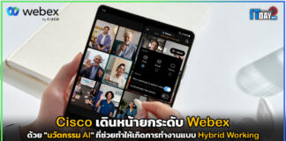 Cisco เดินหน้ายกระดับ Webex ด้วย “นวัตกรรม AI” ที่ช่วยให้เกิด Hybrid Working Cisco