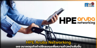 HPE aruba Networking เผย อนาคตธุรกิจค้าปลีกลงทุนเพื่อความก้าวหน้าเพิ่มขึ้น HPE aruba Networking