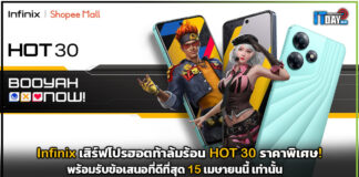 Infinix เสิร์ฟโปรฮอตท้าล้มร้อน! HOT 30 ราคาพิเศษ 15 เมษายนนี้ เท่านั้น! Infinix HOT 30