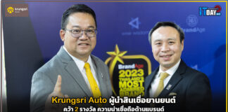 Krungsri Auto ผู้นำสินเชื่อยานยนต์ คว้า 2 รางวัล ความน่าเชื่อถือด้านแบรนด์ Krungsri Auto
