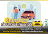 Krungsri Auto แนะหลักสำคัญ 3 ประการ “คุณภาพ คุ้มครอง คุ้มค่า” ท่องไว้ก่อนเลือกซื้อประกันรถ EV