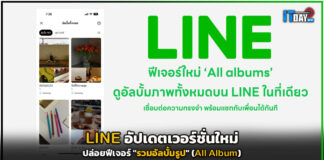 LINE อัปเดตเวอร์ชั่นใหม่ ปล่อยฟีเจอร์ “รวมอัลบั้มรูป” (All Album) LINE