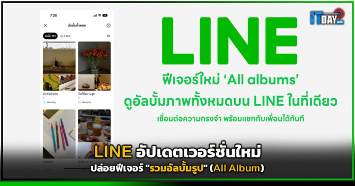 Cover LINE อัปเดตเวอร์ชั่นใหม่ ปล่อยฟีเจอร์ รวมอัลบั้มรูป (All Album) LINE