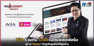 NIA ร่วมกับ GSB เปิดแพลตฟอร์มปูทาง “นิวเจน” ทำธุรกิจยุคใหม่ให้ถูกทาง NIA