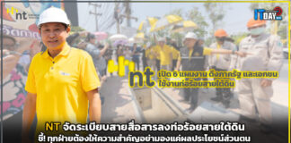 NT จัดระเบียบสายสื่อสารลงท่อร้อยสายใต้ดิน ชี้! ทุกฝ่ายต้องให้ความสำคัญ NT