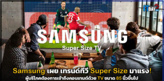 Samsung เผย เทรนด์ทีวี Super Size มาแรง! ต้องขนาด 85 นิ้วขึ้นไป Samsung