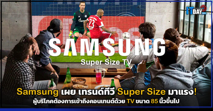 Cover Samsung เผย เทรนด์ทีวี Super Size มาแรง! ต้องขนาด 85 นิ้วขึ้นไป Samsung