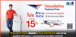 Thailand Post อัดโปรฯ ASEANPACK เหมาจ่าย ส่งเสริมการค้าระหว่างชาติอาเซียน Thailand Post