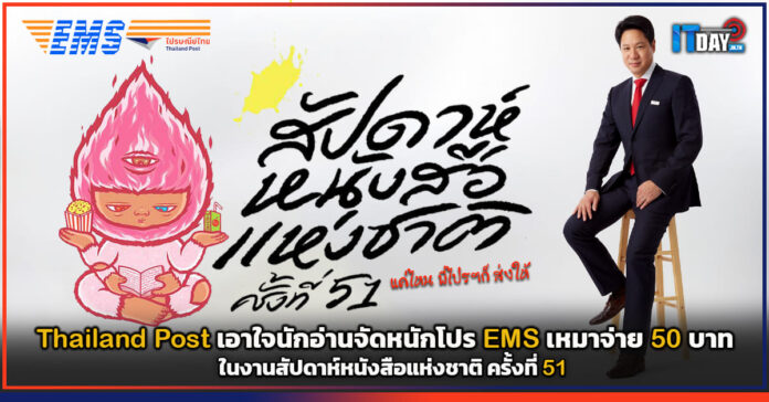 Cover Thailand Post เอาใจนักอ่านจัดหนักโปร EMS เหมาจ่ายเพียง 50 บาท Thailand Post