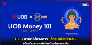 UOB สานต่อโครงการ “วัยรุ่นเก่งการเงิน” หวังสร้างอนาคตเด็กไทยด้วยทักษะการเงิน UOB
