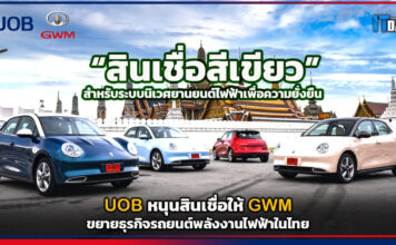 UOB หนุนสินเชื่อให้ GWM ขยายธุรกิจรถยนต์พลังงานไฟฟ้าในไทย UOB