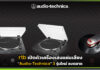 rtb ปล่อยเครื่องเล่นแผ่นเสียง “Audio-Technica” 3 รุ่นใหม่ ลงตลาด rtb