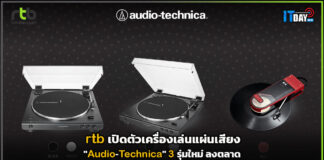 rtb ปล่อยเครื่องเล่นแผ่นเสียง “Audio-Technica” 3 รุ่นใหม่ ลงตลาด rtb