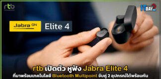 rtb เปิดตัว หูฟัง Jabra Elite 4 ที่มาพร้อมเทคโนโลยี Bluetooth Multipoint Jabra Elite 4