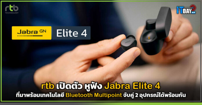 Cover rtb เปิดตัว หูฟัง Jabra Elite 4 ที่มาพร้อมเทคโนโลยี Bluetooth Multipoint จับคู่ 2 อุปกรณ์พร้อมกัน Jabra Elite 4