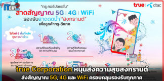 true Corporation หนุนส่งความสุขสงกรานต์สัญญาณมือถือครอบคลุมทุกภาค true Corporation