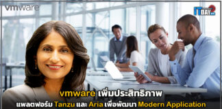 vmware เพิ่มประสิทธิภาพแพลตฟอร์ม Tanzu และ Aria เพื่อพัฒนา Application vmware