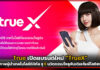 ทรู เปิดแบรนด์ใหม่ “TrueX” โชว์ภาพผู้นำเทคโนโลยีดิจิทัลอีโคซิสเต็มเต็มรูปแบบ TrueX