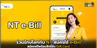 ร่วมรักษ์โลกกับ NT สมัครใช้ e-Bill สมัครฟรีพร้อมสิทธิ์รับ Gift Card NT