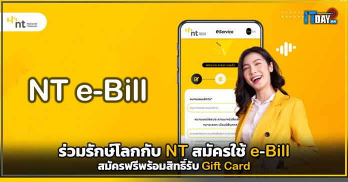 Cover ร่วมรักษ์โลกกับ NT สมัครใช้ e-Bill สมัครฟรีพร้อมสิทธิ์รับ Gift Card NT