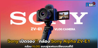 เปิดจอง!! กล้อง Sony Alpha ZV-E1 กล้อง VLOG แบบฟูลเฟรมเปลี่ยนเลนส์ได้ Alpha ZV-E1