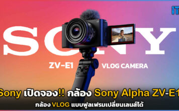 เปิดจอง!! กล้อง Sony Alpha ZV-E1 กล้อง VLOG แบบฟูลเฟรมเปลี่ยนเลนส์ได้ Alpha ZV-E1