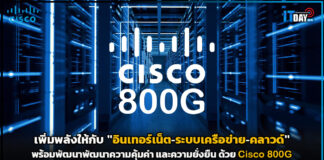 เพิ่มพลังให้กับ “อินเทอร์เน็ต-ระบบเครือข่าย-คลาวด์” ด้วย Cisco 800G Cisco 800G