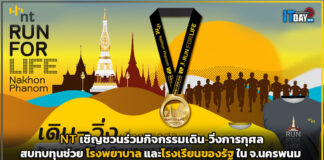 เอ็นที เชิญชวนร่วมกิจกรรมเดิน-วิ่งการกุศล NT Run For Life Nakhon Phanom NT