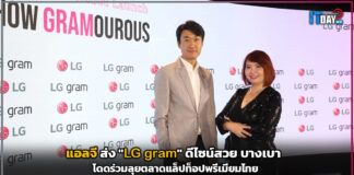 แอลจี ส่ง “LG gram” ดีไซน์สวย บางเบา โดดร่วมลุยตลาดแล็ปท็อปพรีเมียมไทย LG gram