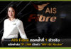 AIS Fibre ตอกย้ำที่ 1 ตัวจริง ผนึก TP LINK เปิดตัว “WiFi 6E Router” AIS Fibre