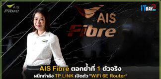 AIS Fibre ตอกย้ำที่ 1 ตัวจริง ผนึก TP LINK เปิดตัว “WiFi 6E Router” AIS Fibre