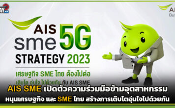 AIS SME เปิดตัวความร่วมมือข้ามอุตสาหกรรมหนุนเศรษฐกิจ และ SME ไทย AIS SME