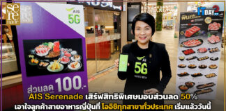 AIS Serenade เสิร์ฟสิทธิพิเศษมอบส่วนลด 50% เอาใจลูกค้าสายอาหารญี่ปุ่นในเครือโออิชิ AIS Serenade