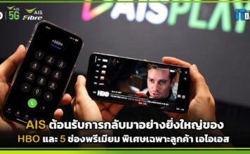 AIS ต้อนรับการกลับมาอย่างยิ่งใหญ่ของ HBO และ 5 ช่องพรีเมียม AIS