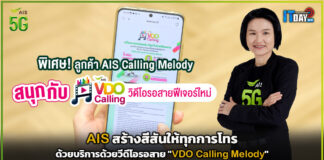 AIS สร้างสีสันให้ทุกการโทร ด้วยบริการด้วยวีดีโอรอสาย “VDO Calling Melody” AIS