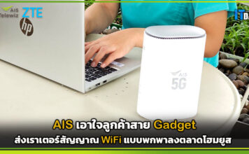 AIS เอาใจลูกค้าสาย Gadget ส่งเราเตอร์สัญญาณ WiFi แบบพกพาลงตลาดโฮมยูส AIS