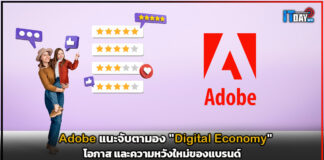 Adobe แนะ จับตามอง “Digital Economy” โอกาส และความหวังใหม่ของแบรนด์ Adobe