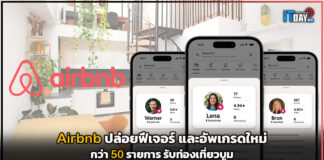Airbnb ปล่อยฟีเจอร์ และอัพเกรดใหม่กว่า 50 รายการ รับท่องเที่ยวบูม Airbnb