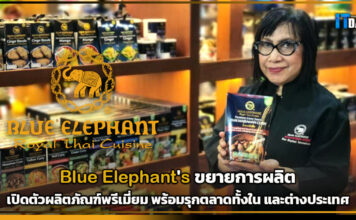 Blue Elephant’s เปิดตัวผลิตภัณฑ์พรีเมี่ยม พร้อมรุกตลาดทั้งใน และต่างประเทศ Blue Elephant's