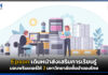 Epson เดินหน้าส่งเสริมการเรียนรู้มอบพรินเตอร์ให้ 2 มหาวิทยาลัยชั้นนำของไทย Epson