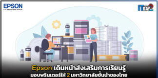 Epson เดินหน้าส่งเสริมการเรียนรู้มอบพรินเตอร์ให้ 2 มหาวิทยาลัยชั้นนำของไทย Epson