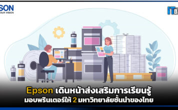 Epson เดินหน้าส่งเสริมการเรียนรู้มอบพรินเตอร์ให้ 2 มหาวิทยาลัยชั้นนำของไทย Epson
