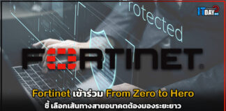 Fortinet เข้าร่วม From Zero to Hero ชี้ เลือกเส้นทางสายอนาคตต้องมองระยะยาว Fortinet