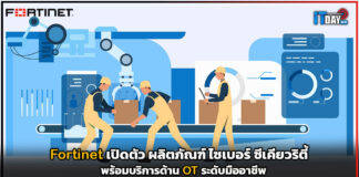 Fortinet เปิดตัวผลิตภัณฑ์ไซเบอร์ซีเคียวริตี้ พร้อมบริการด้าน OT ระดับมืออาชีพ Fortinet