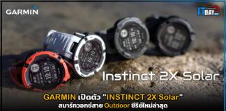 GARMIN เปิดตัว “Instinct 2X Solar” สมาร์ทวอทช์สาย Outdoor ซีรีย์ใหม่ล่าสุด GARMIN